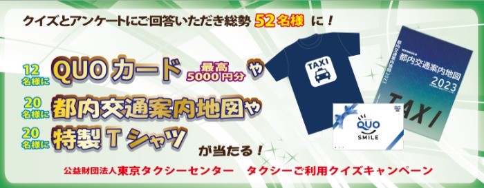 東京都内でタクシーを利用して応募するクローズド懸賞♪