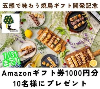 Amazonギフトが10名様に当たる、焼鳥ギフト開発記念キャンペーン！