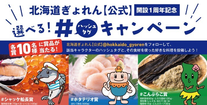 北海道ぎょれん「秋鮭・ほたて・昆布」が当たるTwitterキャンペーン♪