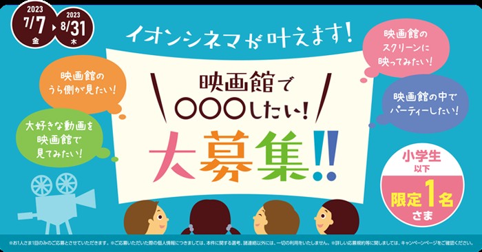 映画館でやりたいことが叶う！特別なキャンペーン！