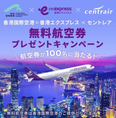 香港エクスプレスで行くセントレア～香港往復航空券が当たる豪華懸賞！
