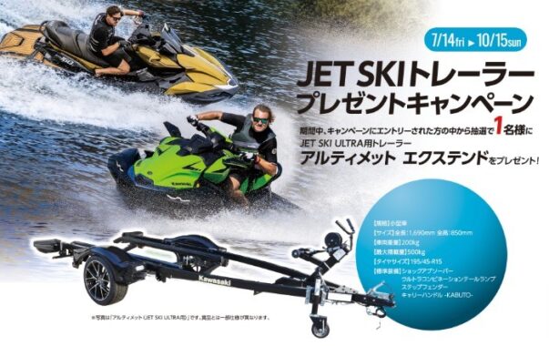 JET SKI トレーラーが当たる豪華キャンペーン！