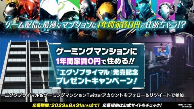 ゲーミングマンションに1年間 家賃0円で住める豪華Twitterキャンペーン！！