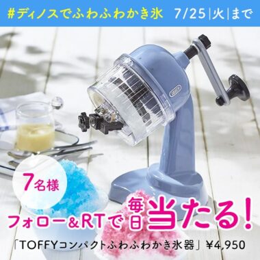 TOFFYコンパクトふわふわかき氷器が当たるTwitterキャンペーン！