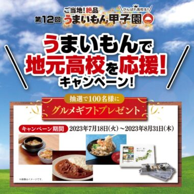 地元食材を楽しめるグルメギフトが当たるレシートキャンペーン！