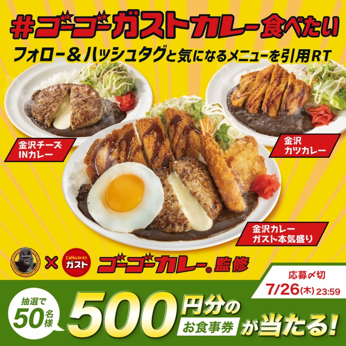 すかいらーくグループの食事券がその場で当たるTwitterキャンペーン