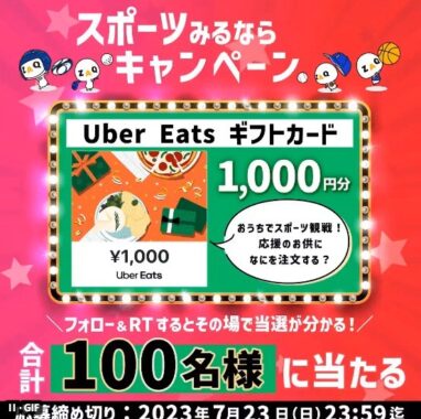 UberEatsギフトカードがその場で当たるTwitterキャンペーン！