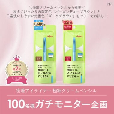 デジャヴュの密着アイライナーがお試しできる商品モニター懸賞！