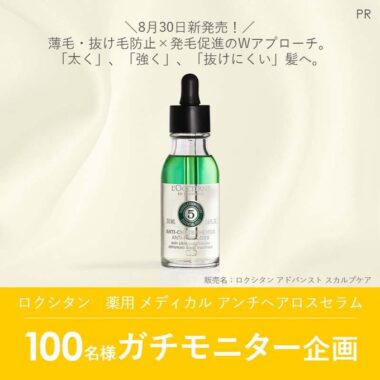 ロクシタンの薬用育毛美容液が当たる商品モニター懸賞！