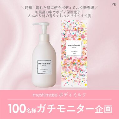 meshimaseのボディミルクがお試しできる商品モニター募集キャンペーン！