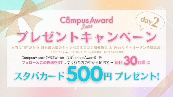 毎日30名様にスタバカードが当たるTwitterキャンペーン！