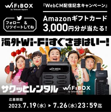 giftee BoxやAmazonギフト券が当たる「WiFiBOX」SNSキャンペーン！