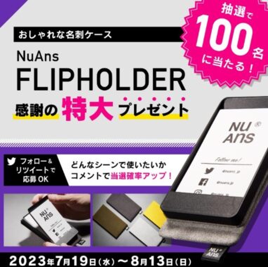 おしゃれな名刺ケースが100名様に当たるSNSプレゼントキャンペーン！