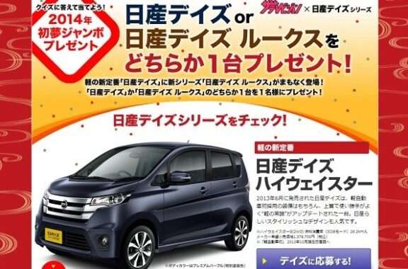 日産デイズ or 日産デイズルークスをどちらか1台プレゼント！