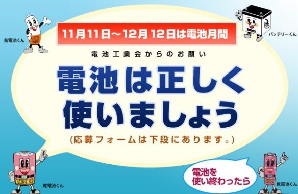 「電池は正しく使いましょう」PRキャンペーンクイズ！