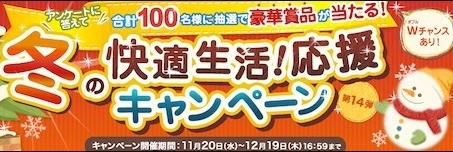 Rinnai「冬の快適生活！応援キャンペーン」