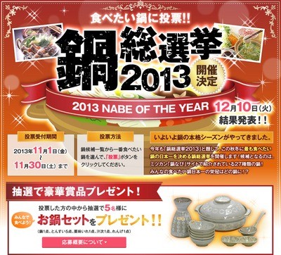 ミツカン「鍋 総選挙2013」食べたい鍋に投票！！