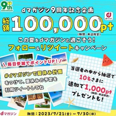 1,000名様にdポイントがその場で当たるTwitterキャンペーン！