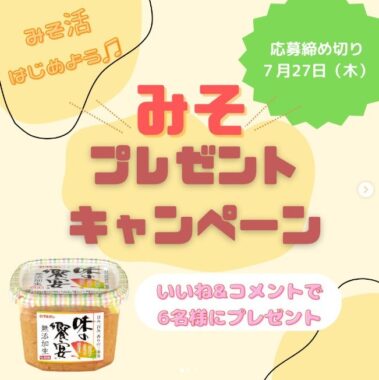 三種麹元仕込み製法でつくった、無添加あわせみそが当たるインスタ懸賞♪