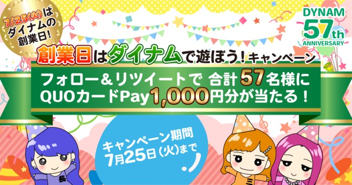 その場でQUOカードPay1,000円分が当たるTwitterキャンペーン！