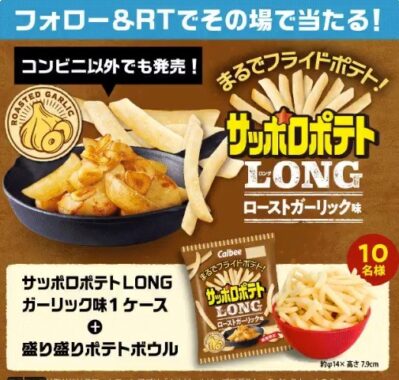 サッポロポテトLONGローストガーリック味が当たるTwitterキャンペーン！