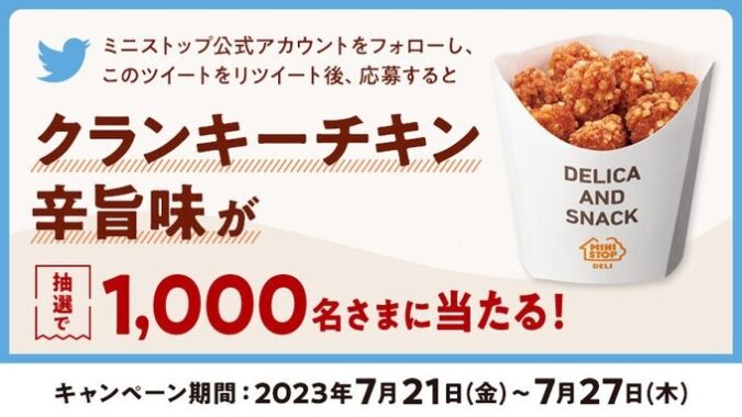 1,000名様にクランキーチキン辛旨味無料券が当たるキャンペーン！