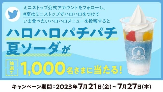 ハロハロパチパチ夏ソーダ無料券がその場で当たるTwitter懸賞！