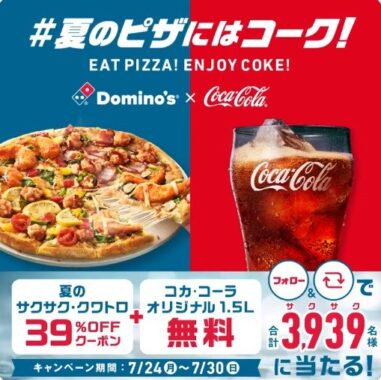 夏のサクサククワトロ＆コカコーラのクーポンがその場で当たるキャンペーン！