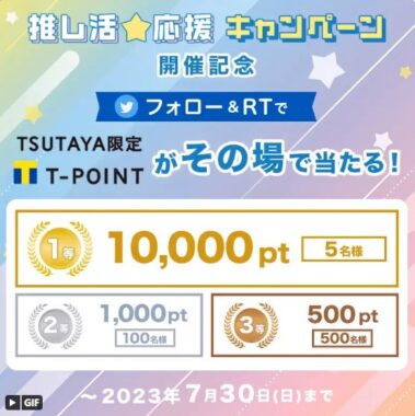 その場でTSUTAYA限定Tポイント最大10,000ptが当たるキャンペーン！