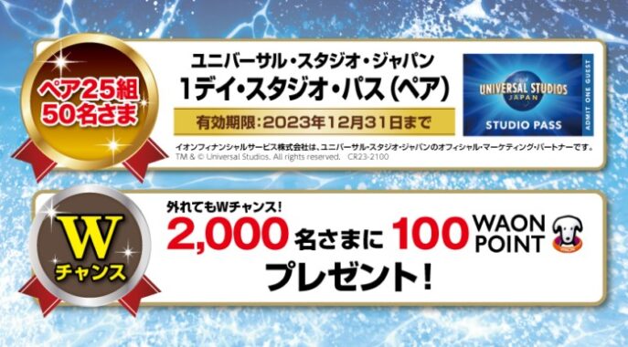 【マックスバリュ東海限定】ユニバーサル・スタジオ・ジャパンへ行こう！夏のご利用キャンペーン