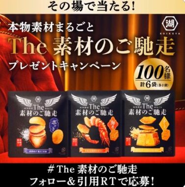 The素材のご馳走セットがその場で当たるTwitterキャンペーン！