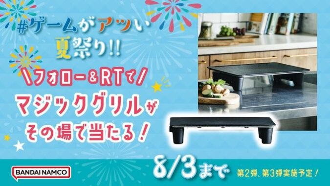 abien MAGIC GRILLがその場で当たる豪華Twitterキャンペーン！