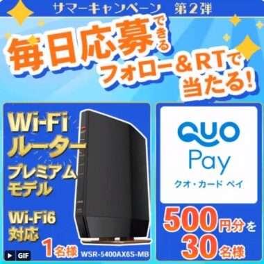 Wi-FiルーターやQUOカードPayが当たるTwitterキャンペーン！