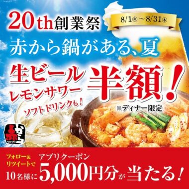 5,000円分の赤からクーポンがその場で当たるTwitterキャンペーン！