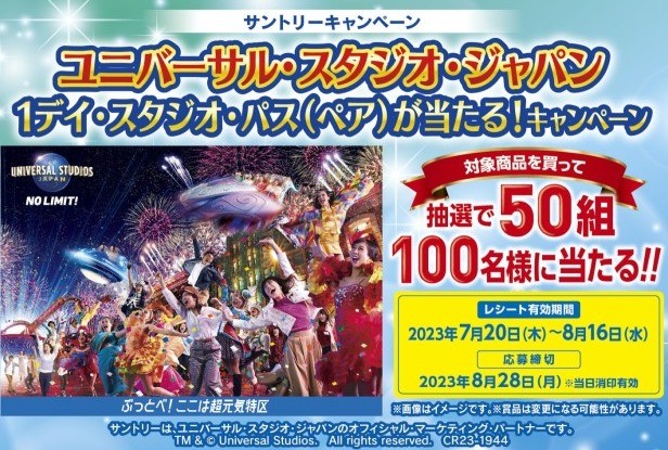 実施店舗限定】USJ 1デイ・スタジオ・パスが当たる豪華キャンペーン