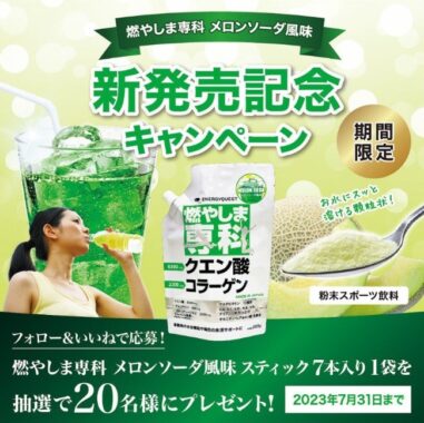 スポーツジムで大人気の「燃やしま専科」の期間限定味が当たるSNSキャンペーン☆