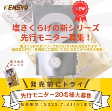 「塩きくらげ」の新商品を発売前に試せるモニターキャンペーン！