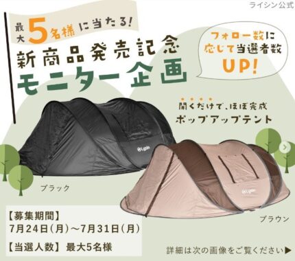 新商品の「ポップアップテント」が当たる商品モニターキャンペーン♪