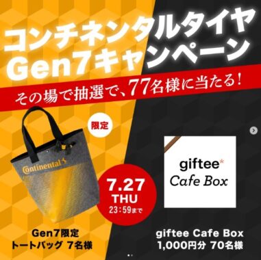 giftee Cafe Box 1,000円分がその場で当たる、コンチネンタルタイヤのインスタ懸賞♪