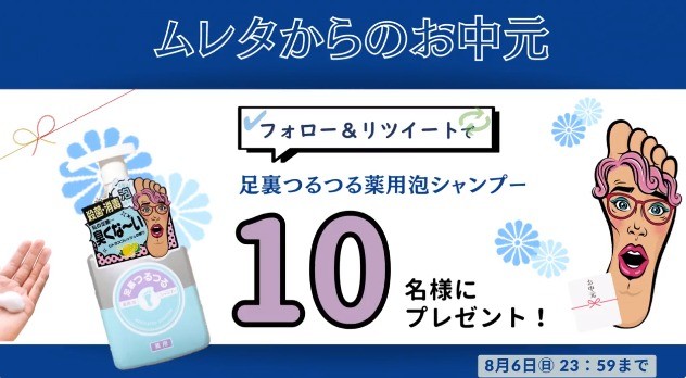 足裏つるつる薬用泡シャンプーが10名様に当たるTwitterキャンペーン♪