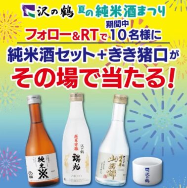 純米酒セットがその場で当たるTwitterキャンペーン！