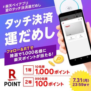 1,000名様にその場で楽天ポイントが当たるキャンペーン！