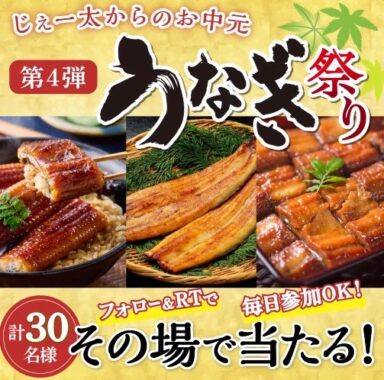 お中元でも大人気のうなぎがその場で当たるキャンペーン！