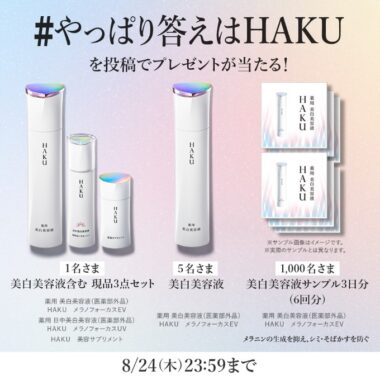 資生堂HAKU現品やサンプルが当たるSNS投稿キャンペーン！