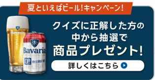 ノンアルコールビールが当たるLINEクイズキャンペーン！