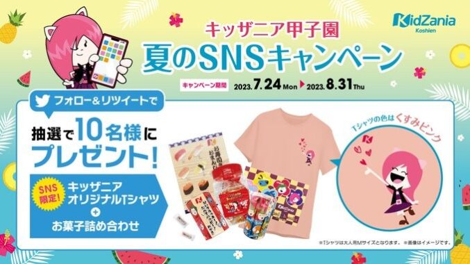 キッザニアオリジナルTシャツ＆お菓子のセットが当たるキャンペーン！