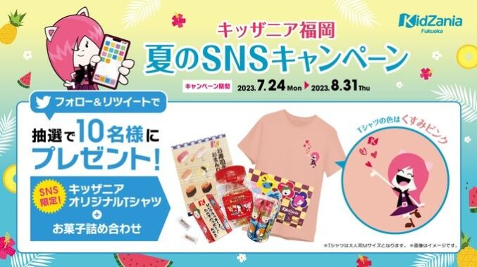 キッザニアオリジナルTシャツ＋お菓子詰め合わせが当たるキャンペーン！