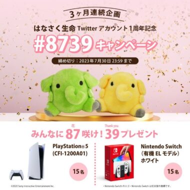 Nintendo SwitchやPlayStation5が当たる豪華キャンペーン！