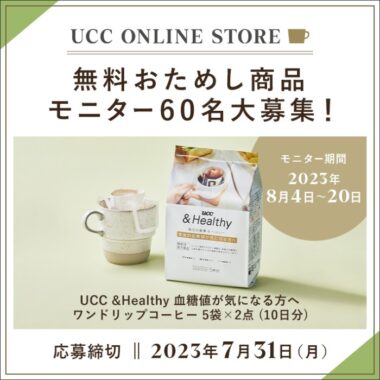 血糖値が気になる方向けのワンドリップコーヒーがお試しできるキャンペーン！