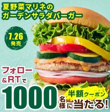 夏野菜マリネのガーデンサラダバーガーの半額クーポンがその場で当たるキャンペーン！
